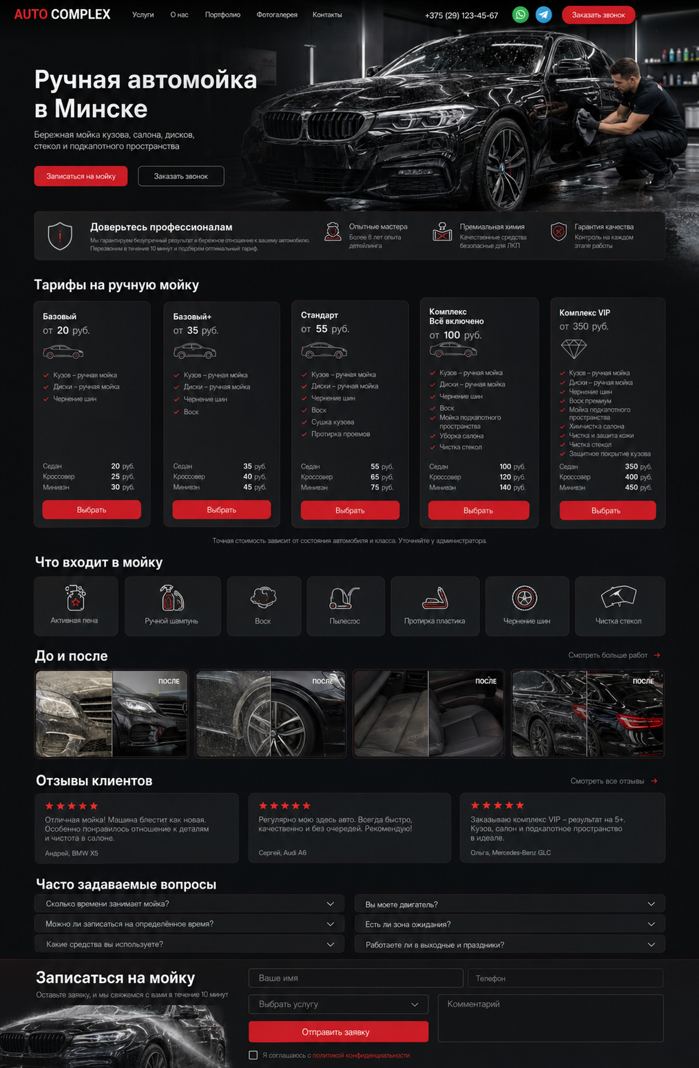 Страница ручной автомойки Auto Complex