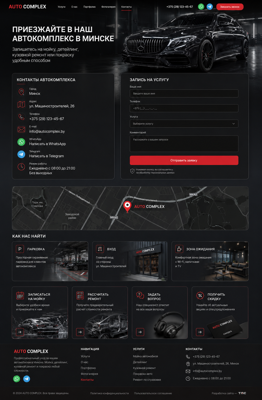 Контактная страница и форма записи Auto Complex